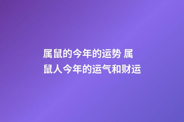 属鼠的今年的运势 属鼠人今年的运气和财运-第1张-观点-玄机派